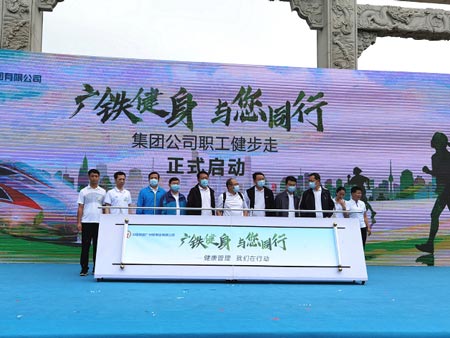 中國鐵路廣州局集團(tuán)公司職工健步走活動