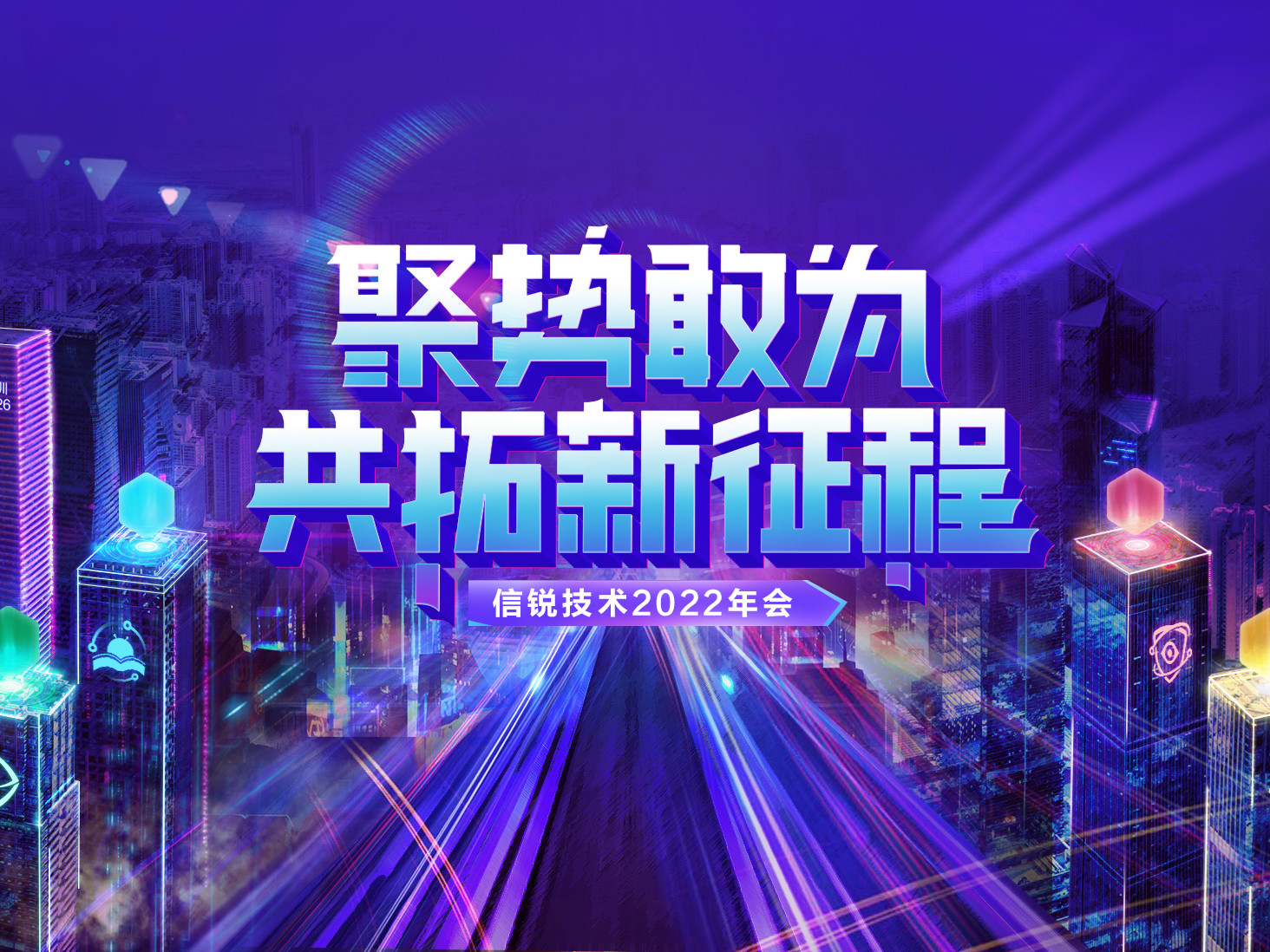 揭秘元宇宙概念主題年會！信銳技術(shù)2022年會：聚勢敢為，共拓新征程