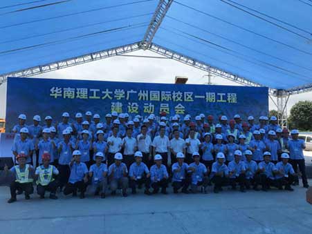 華南理工大學廣州國際校區(qū)一期工程建設動員會