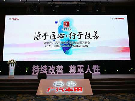 2016年廣汽豐田改善馬拉松全國(guó)發(fā)表會(huì)活動(dòng)