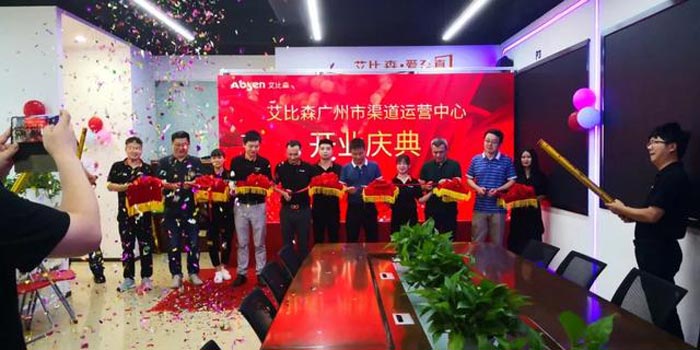 艾比森廣州市渠道運營中心開業(yè)典禮成功舉辦！