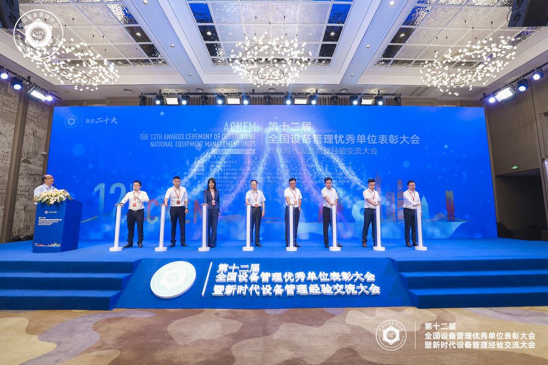第十二屆全國設備管理優(yōu)秀單位表彰大會暨新時代設備管理經驗交流大會
